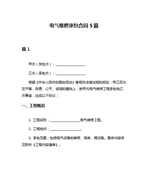 电气维修承包合同5篇