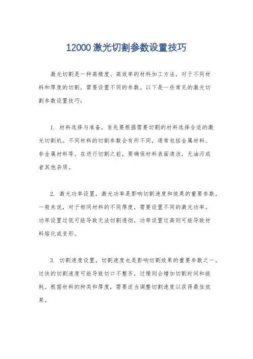 12000激光切割参数设置技巧