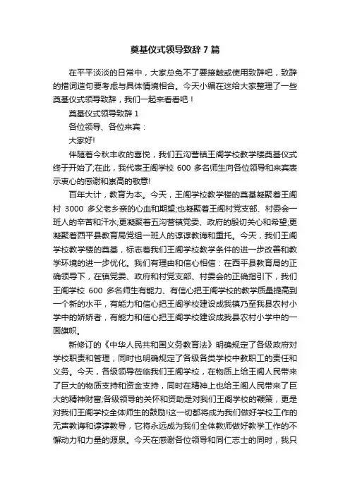 奠基仪式领导致辞7篇