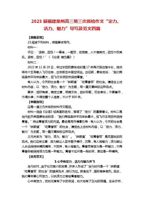 2023届福建泉州高三第三次质检作文“定力、活力、魅力”导写及范文四篇