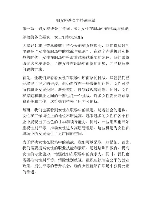 妇女座谈会主持词三篇