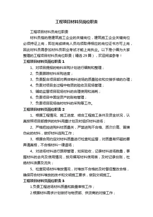 工程项目材料员岗位职责（精选29篇）