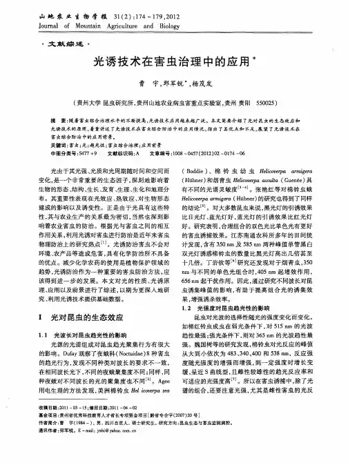 光诱技术在害虫治理中的应用