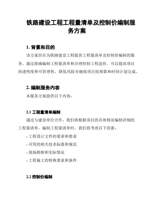 铁路建设工程工程量清单及控制价编制服务方案
