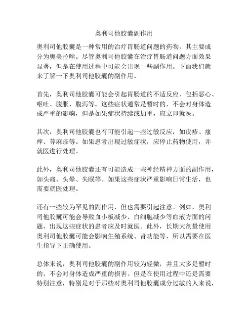 奥利司他胶囊副作用