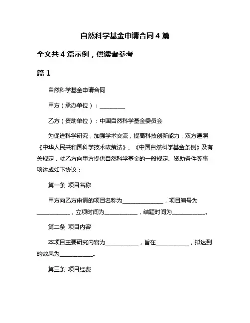 自然科学基金申请合同4篇
