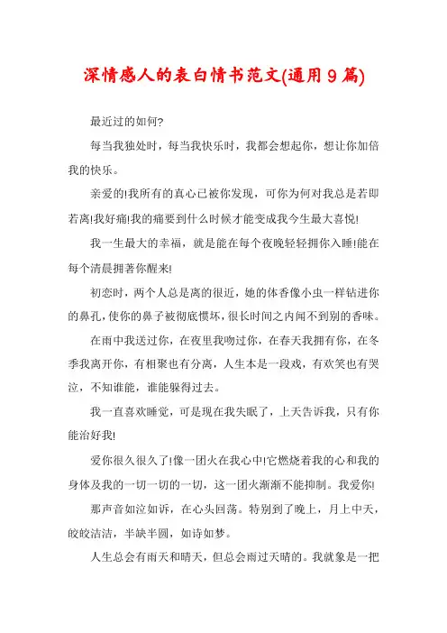 深情感人的表白情书范文(通用9篇)