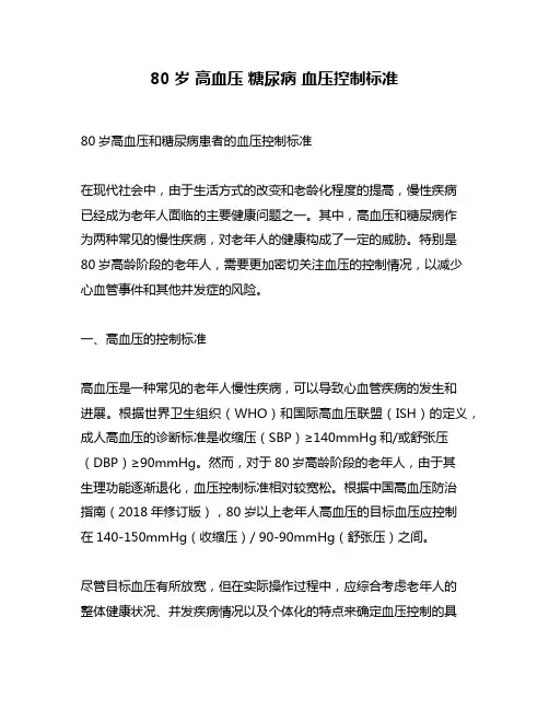 80岁 高血压 糖尿病 血压控制标准