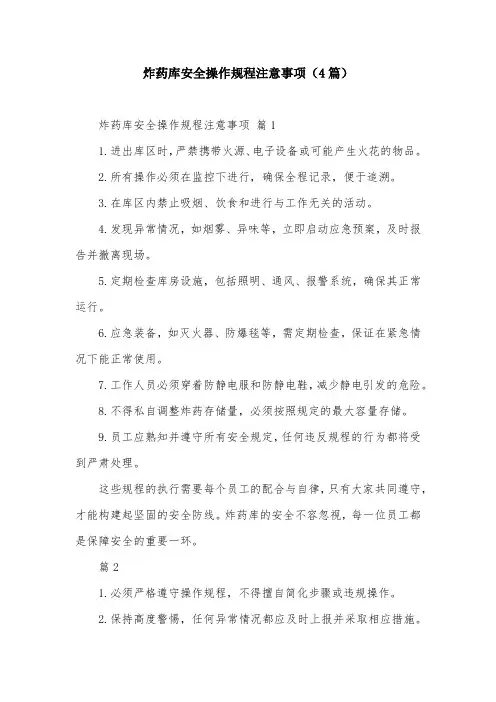 炸药库安全操作规程注意事项(4篇)