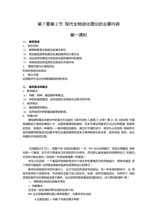 现代生物进化理论的主要内容教案高一生物必修二.doc