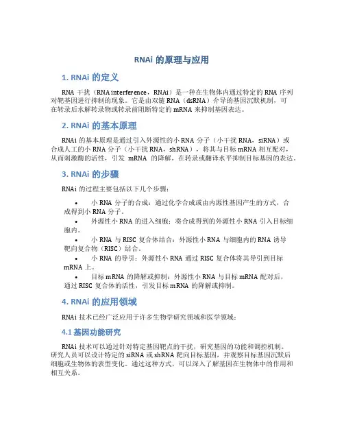 rnai的原理与应用