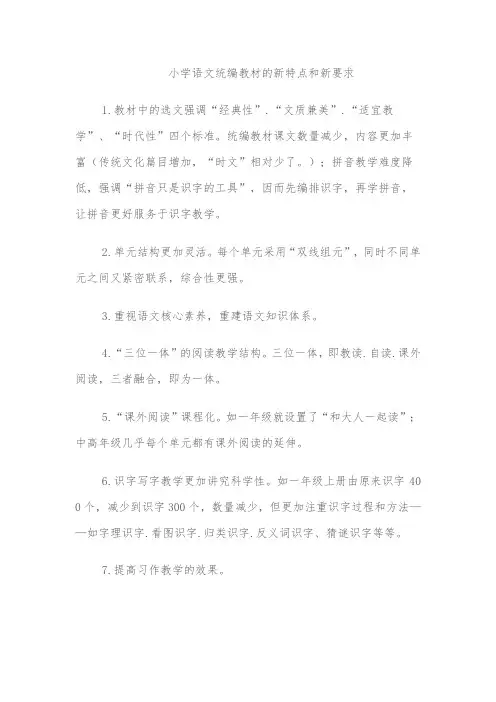 小学语文统编教材的新特点和新要求