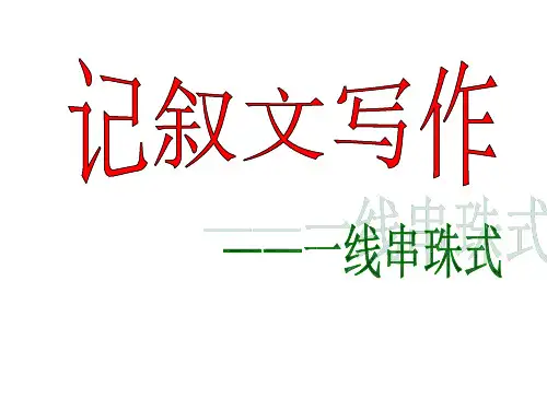 一线串珠作文资料