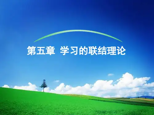 第五章 联结派学习理论
