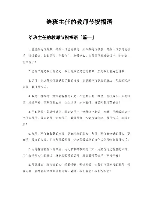 给班主任的教师节祝福语