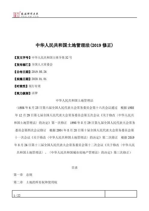 中华人民共和国土地管理法(2019修正)