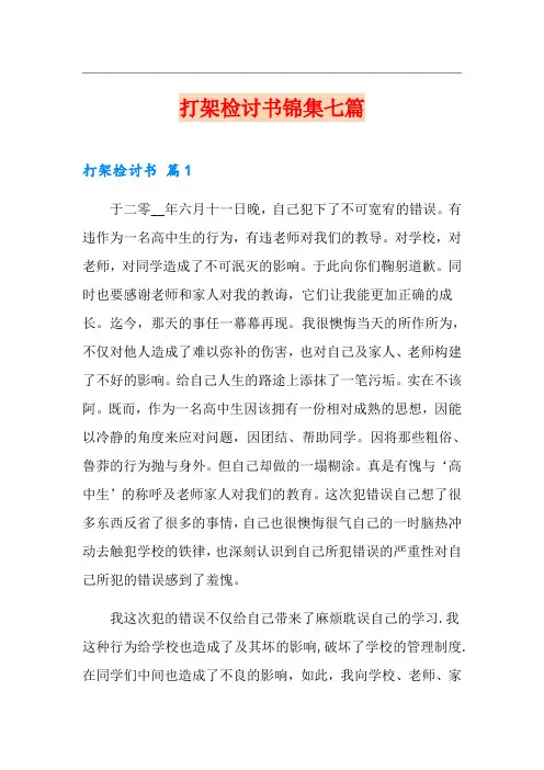 打架检讨书锦集七篇【精品模板】