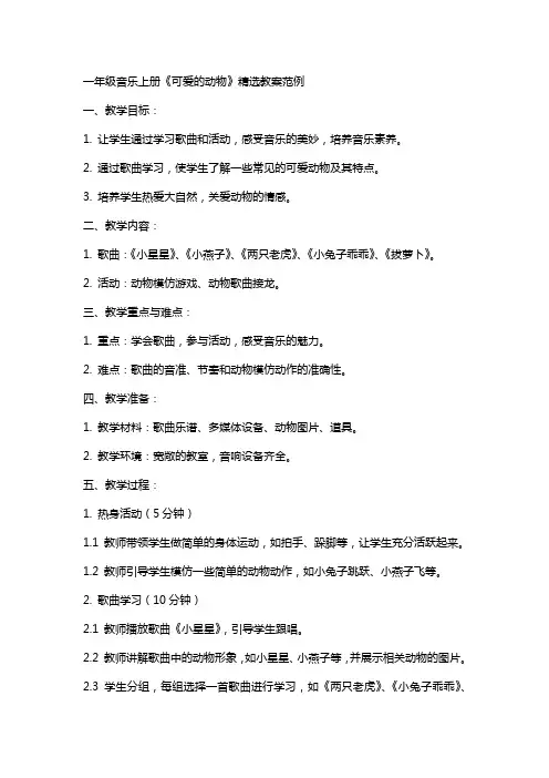 一年级音乐上册《可爱的动物》教案范例