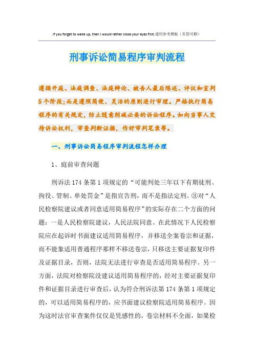 刑事诉讼简易程序审判流程