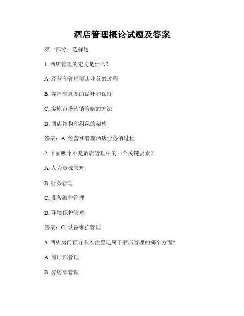 酒店管理概论试题及答案