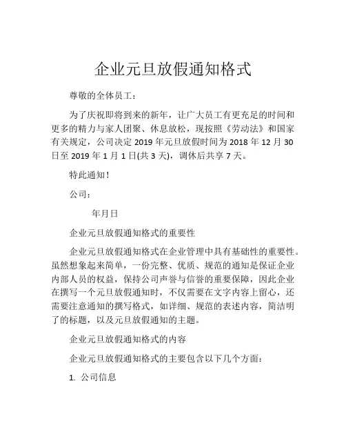 企业元旦放假通知格式
