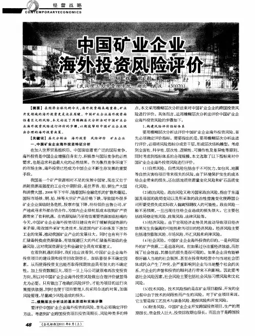 中国矿业企业海外投资风险评价