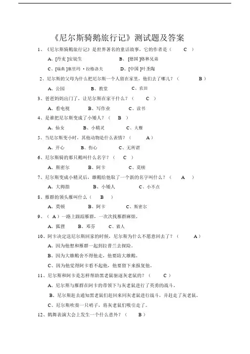 完整word版《尼尔斯骑鹅旅行记》测试题及答案汇总.docx