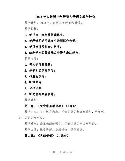 2023年人教版三年级第六册语文教学计划