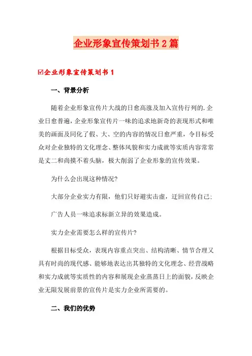 企业形象宣传策划书2篇