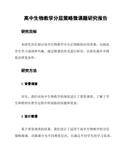 高中生物教学分层策略微课题研究报告