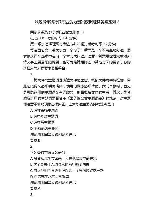 公务员考试行政职业能力测试模拟题及答案系列2