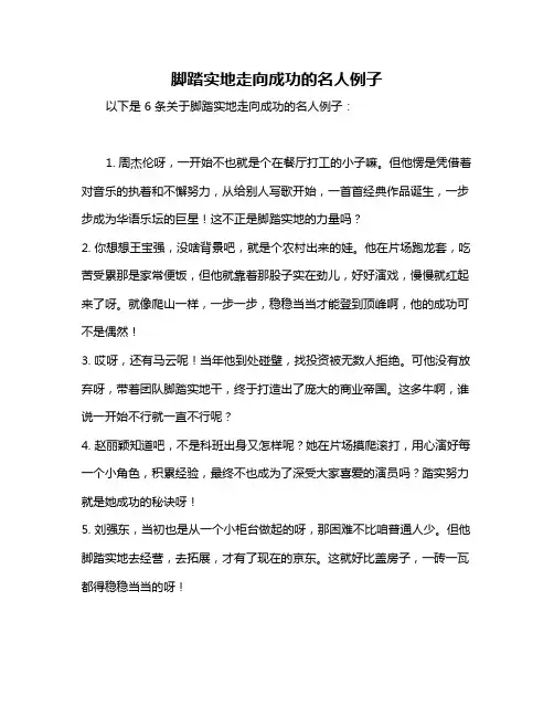 脚踏实地走向成功的名人例子