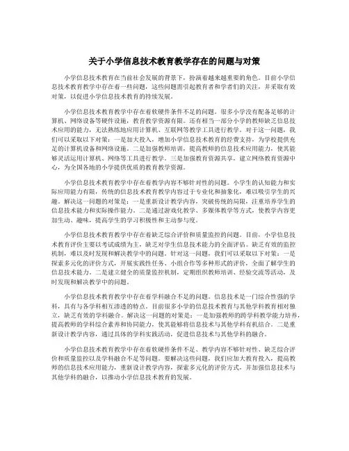 关于小学信息技术教育教学存在的问题与对策