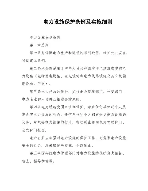 电力设施保护条例及实施细则