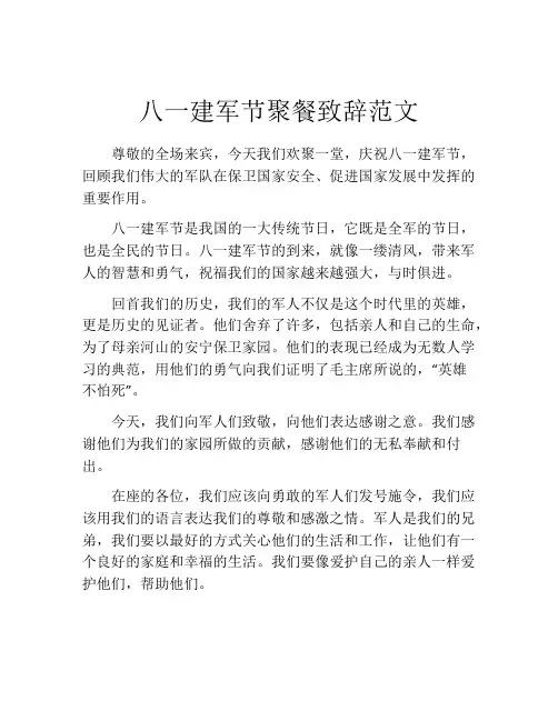 八一建军节聚餐致辞范文