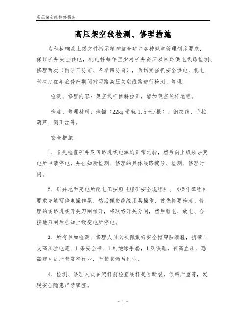 高压架空线检修措施