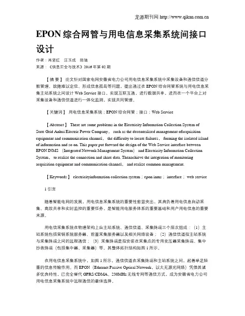 EPON综合网管与用电信息采集系统间接口设计