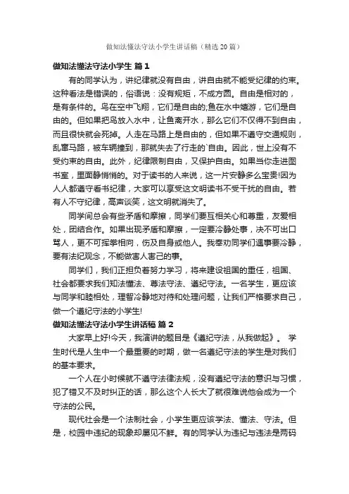 做知法懂法守法小学生讲话稿（精选20篇）