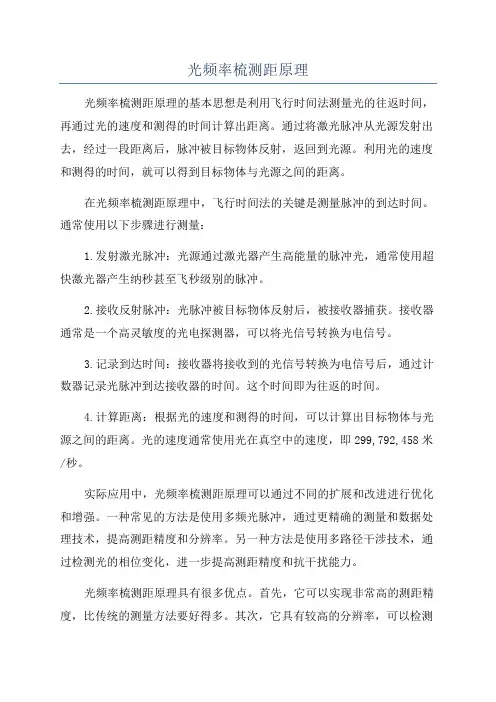 光频率梳测距原理