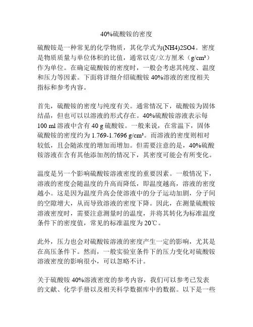 40%硫酸铵的密度