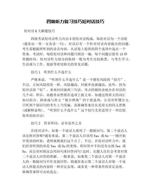 四级听力复习技巧短对话技巧