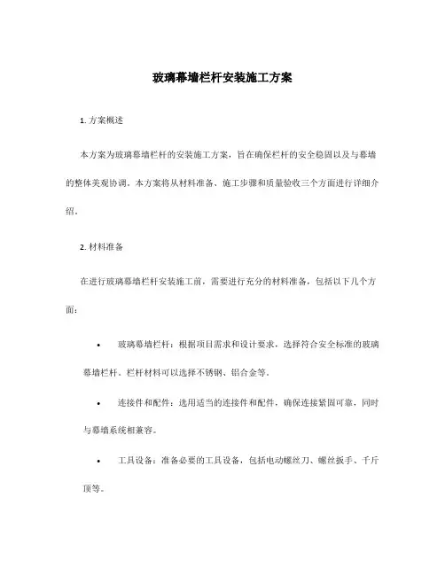 玻璃幕墙栏杆安装施工方案