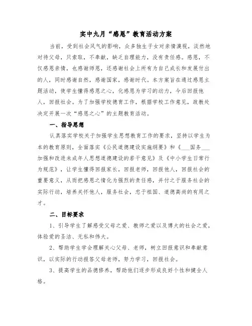 实中九月“感恩”教育活动方案（3篇）