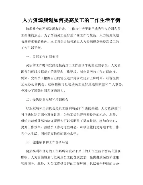 人力资源规划如何提高员工的工作生活平衡
