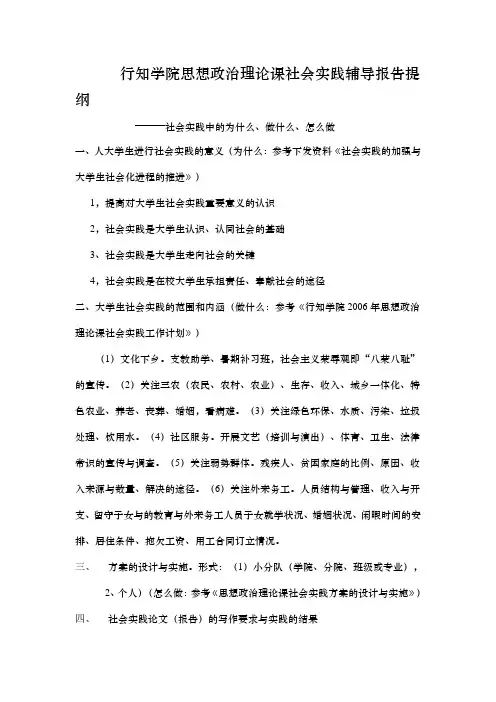 行知学院思想政治理论课辅导报告提纲——社会实践中的为什么、做什么、怎么做