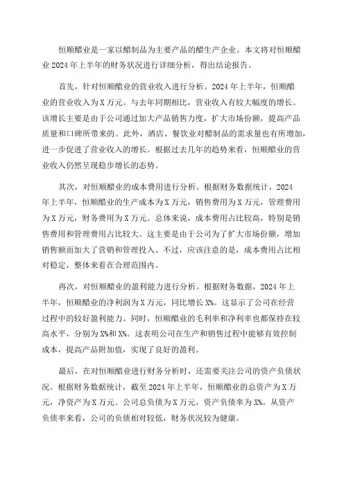 恒顺醋业2024年上半年财务分析结论报告