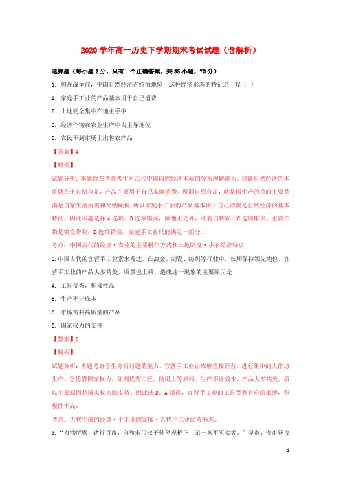 2020学年高一历史下学期期末考试试题(含解析) 新人教版