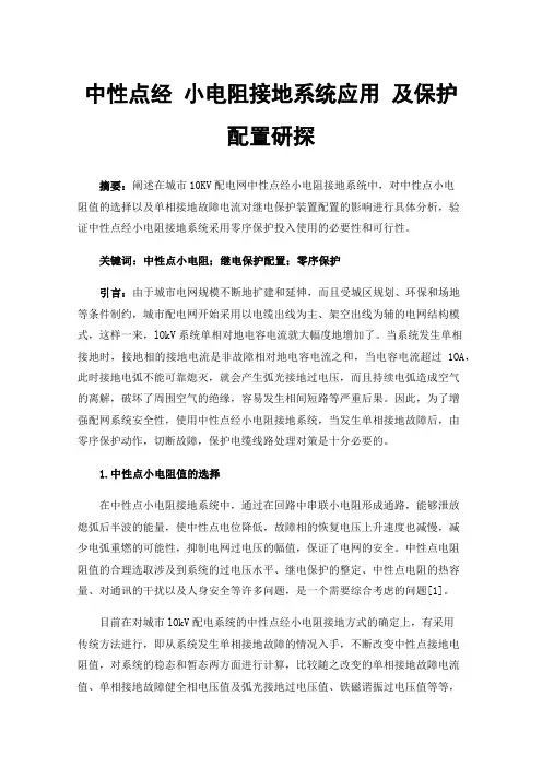 中性点经小电阻接地系统应用及保护配置研探
