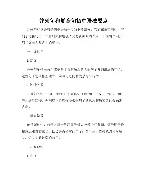 并列句和复合句初中语法要点
