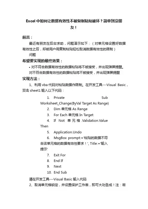 Excel中如何让数据有效性不被复制粘贴破坏？简单到没朋友！